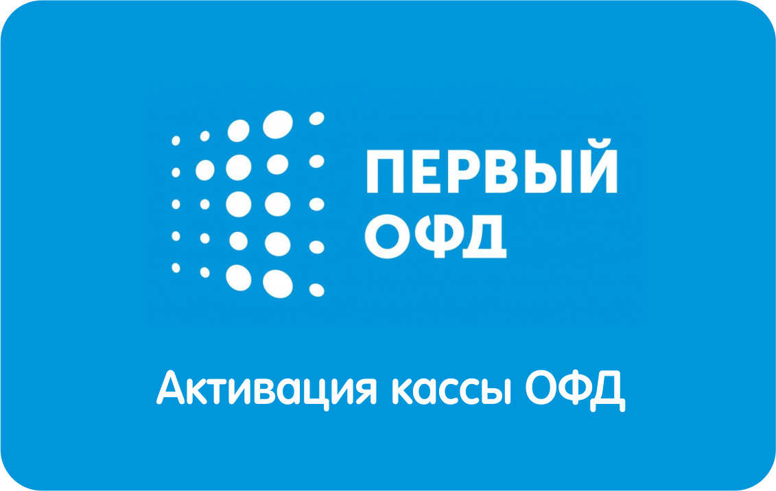 картинка ПИН-код активации кассы в Первом ОФД